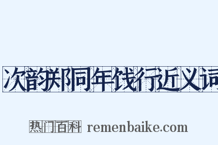 次韵郑同年饯行近义词是什么意思的图片